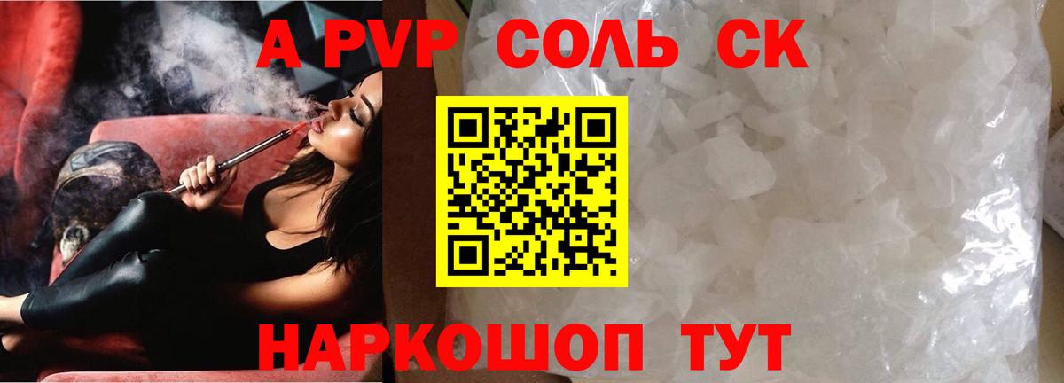 Сосновый Бор  A PVP СК  Вход с VPN  A-PVP Соль  Alfa_PVP кристаллы 
