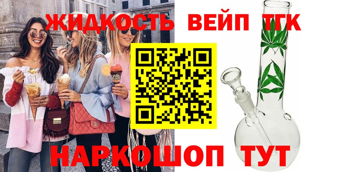 ТГК вейп с тгк Сосновый Бор